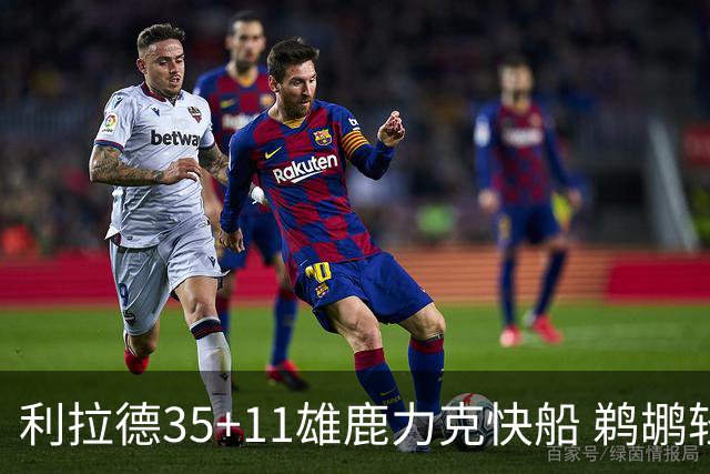 利拉德35+11雄鹿力克快船 鹈鹕轻取老鹰4连胜